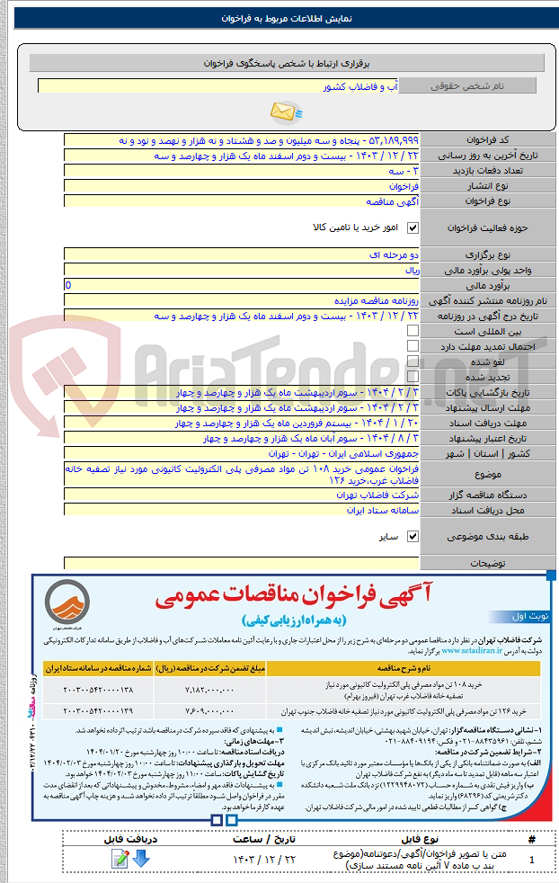 تصویر کوچک آگهی فراخوان عمومی خرید ۱۰۸ تن مواد مصرفی پلی الکترولیت کاتیونی مورد نیاز تصفیه خانه فاضلاب غرب،خرید ۱۲۶