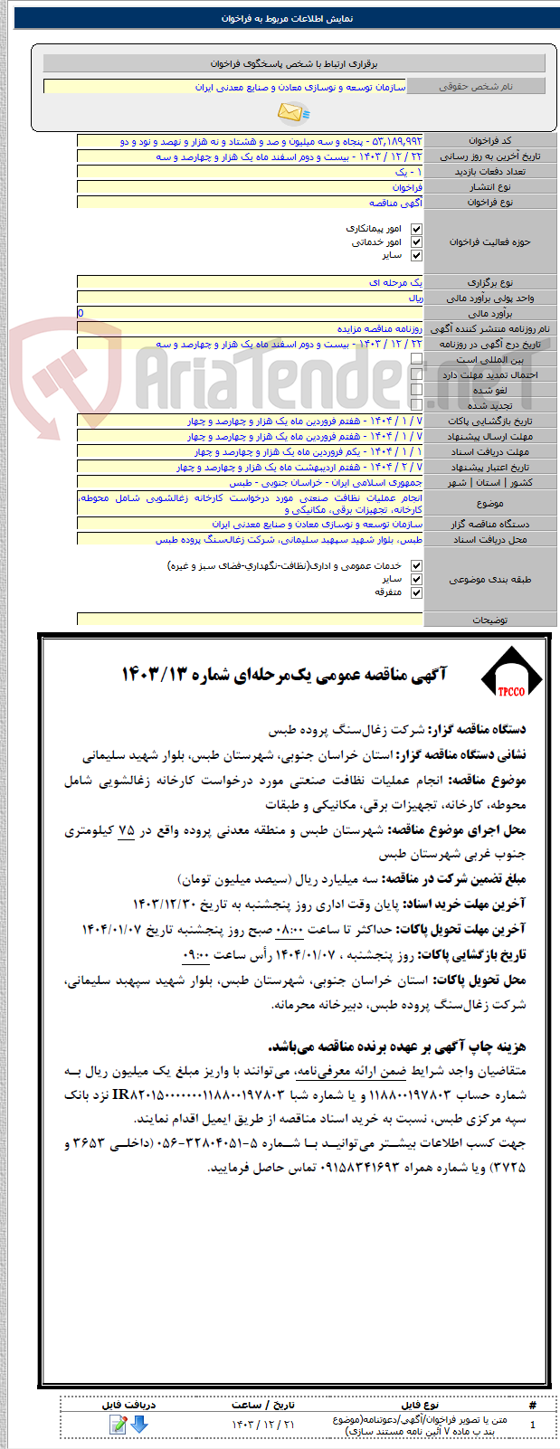 تصویر کوچک آگهی انجام عملیات نظافت صنعتی مورد درخواست کارخانه زغالشویی شامل محوطه، کارخانه، تجهیزات برقی، مکانیکی و