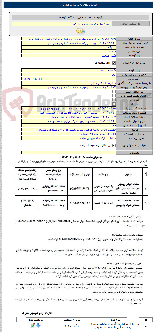 تصویر کوچک آگهی عملیات اجرایی روسازی معابر سایت نهضت ملی ۵۶۰ هکتاری پردیسان