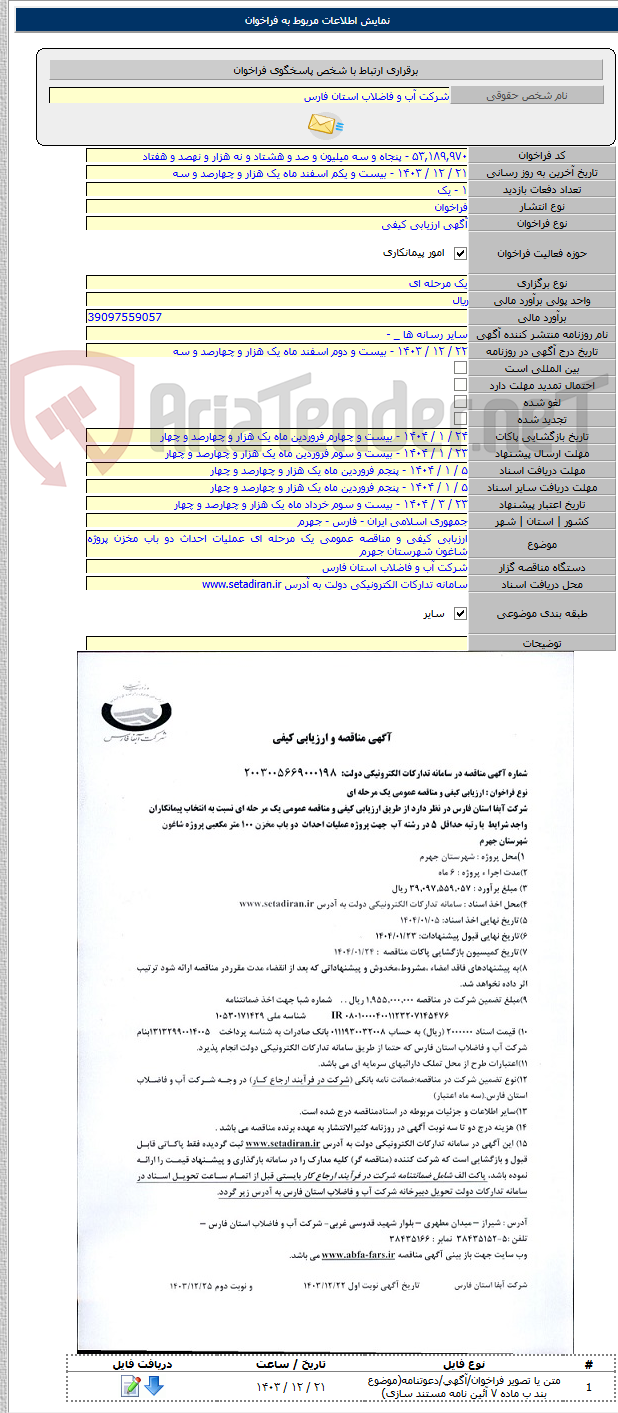 تصویر کوچک آگهی ارزیابی کیفی و مناقصه عمومی یک مرحله ای عملیات احداث دو باب مخزن پروژه شاغون شهرستان جهرم