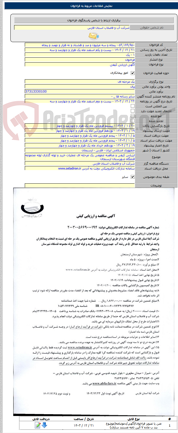 تصویر کوچک آگهی ارزیابی کیفی و مناقصه عمومی یک مرحله ای عملیات خرید و لوله گذاری لوله مجموعه قدمگاه شهرستان ارسنجان