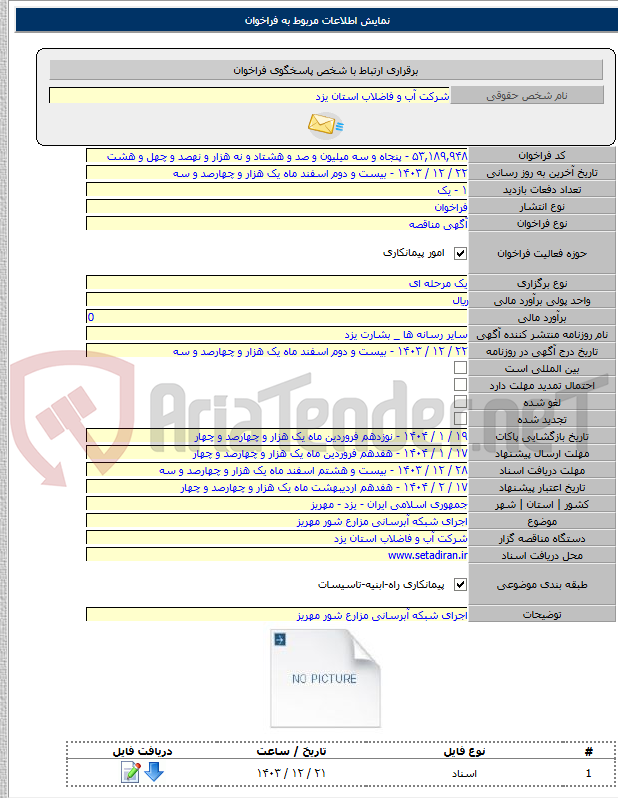 تصویر کوچک آگهی اجرای شبکه آبرسانی مزارع شور مهریز