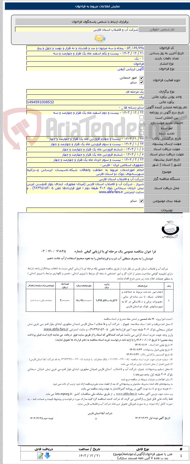 تصویر کوچک آگهی انجام امورخدمات مربوط به حفاظت واتفاقات شبکه،تاسیسات ابرسانی و..درکلیه شهرستانهای بلوک دو استان فارس