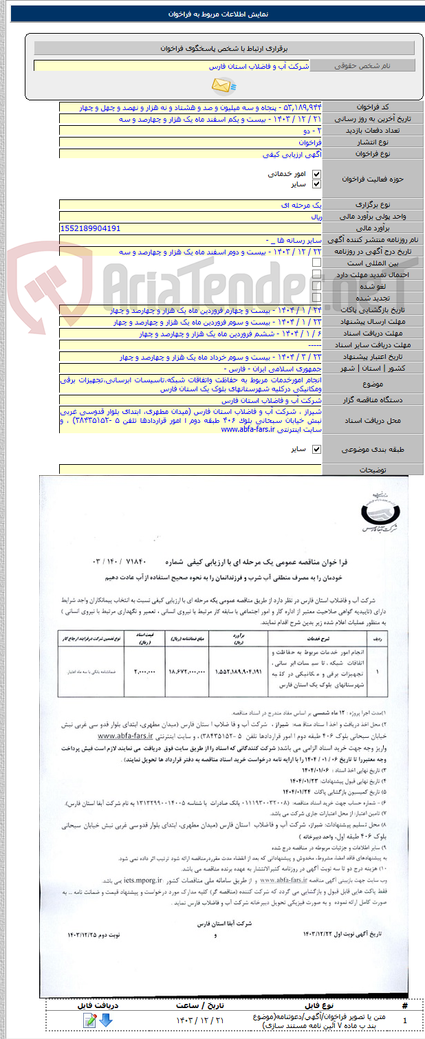تصویر کوچک آگهی انجام امورخدمات مربوط به حفاظت واتفاقات شبکه،تاسیسات ابرسانی،تجهیزات برقی ومکانیکی درکلیه شهرستانهای بلوک یک استان فارس