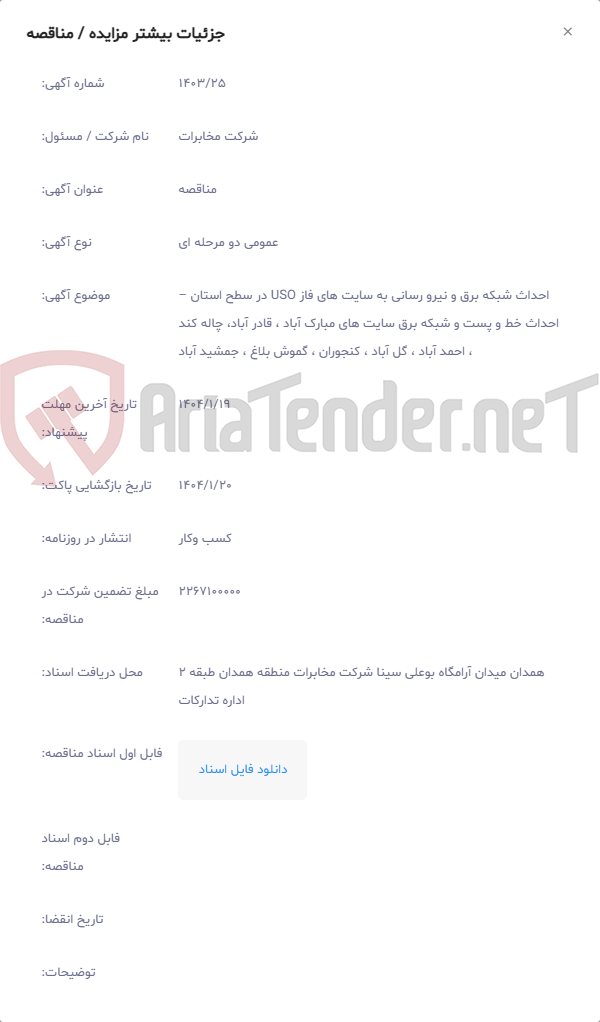 تصویر کوچک آگهی احداث شبکه برق و نیرو رسانی به سایت های فاز USO در سطح استان – احداث خط و پست و شبکه برق سایت های مبارک آباد ، قادر آباد، چاله کند ، احمد آباد ، گل آباد ، کنجوران ، گموش بلاغ ، جمشید آباد