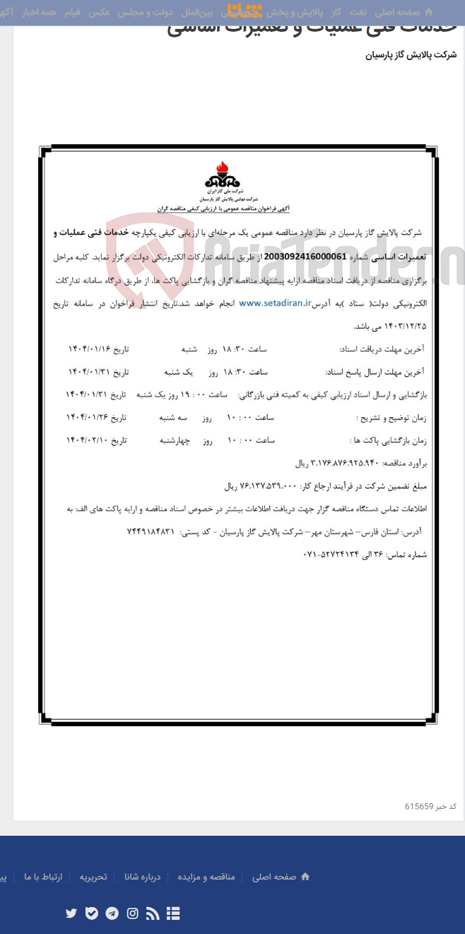 تصویر کوچک آگهی خدمات فنی عملیات و تعمیرات اساسی