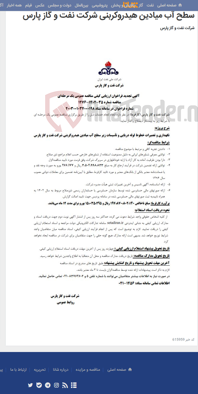 تصویر کوچک آگهی نگهداری و تعمیرات خطوط لوله دریایی و تأسیسات زیر سطح آب میادین هیدروکربنی شرکت نفت و گاز پارس