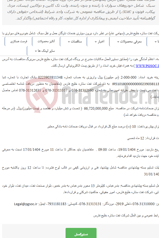 تصویر کوچک آگهی مناقصه عمومی دو مرحله‌ای برون سپاری خدمات ناوگان حمل و نقل سبک