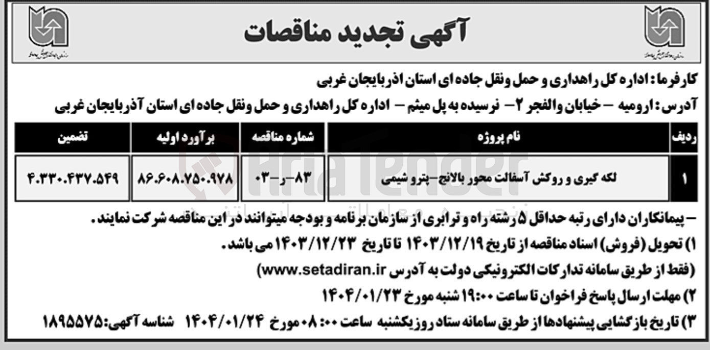 تصویر کوچک آگهی لکه گیری و روکش آسفالت محور بالانج - پترو شیمی