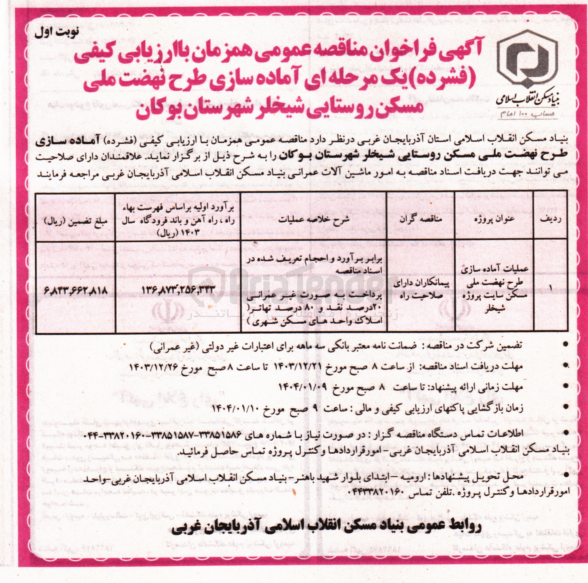 تصویر کوچک آگهی عملیات آماده سازی طرح نو طرح نهضت ملی مسکن سایت پروژه شیخلر