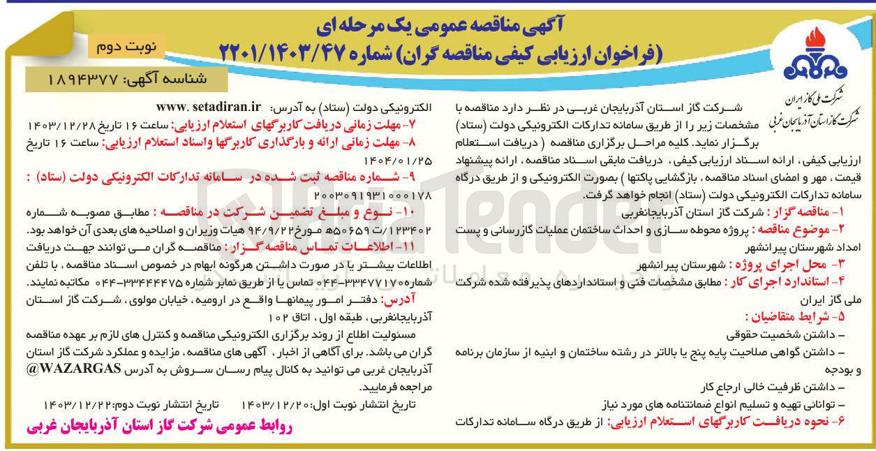 تصویر کوچک آگهی  پروژه محوطه سازی و احداث ساختمان عملیات گازرسانی و پست 