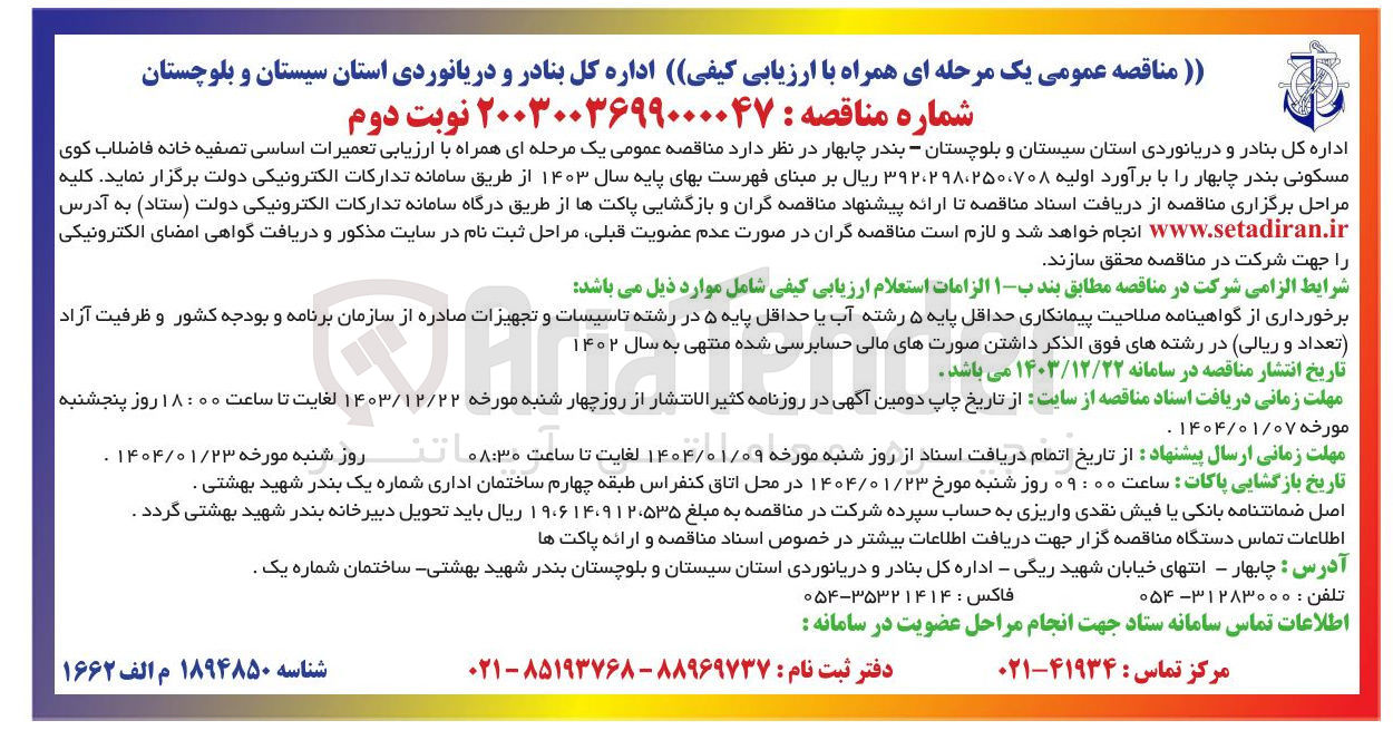 تصویر کوچک آگهی تعمیرات اساسی تصفیه خانه فاضلاب