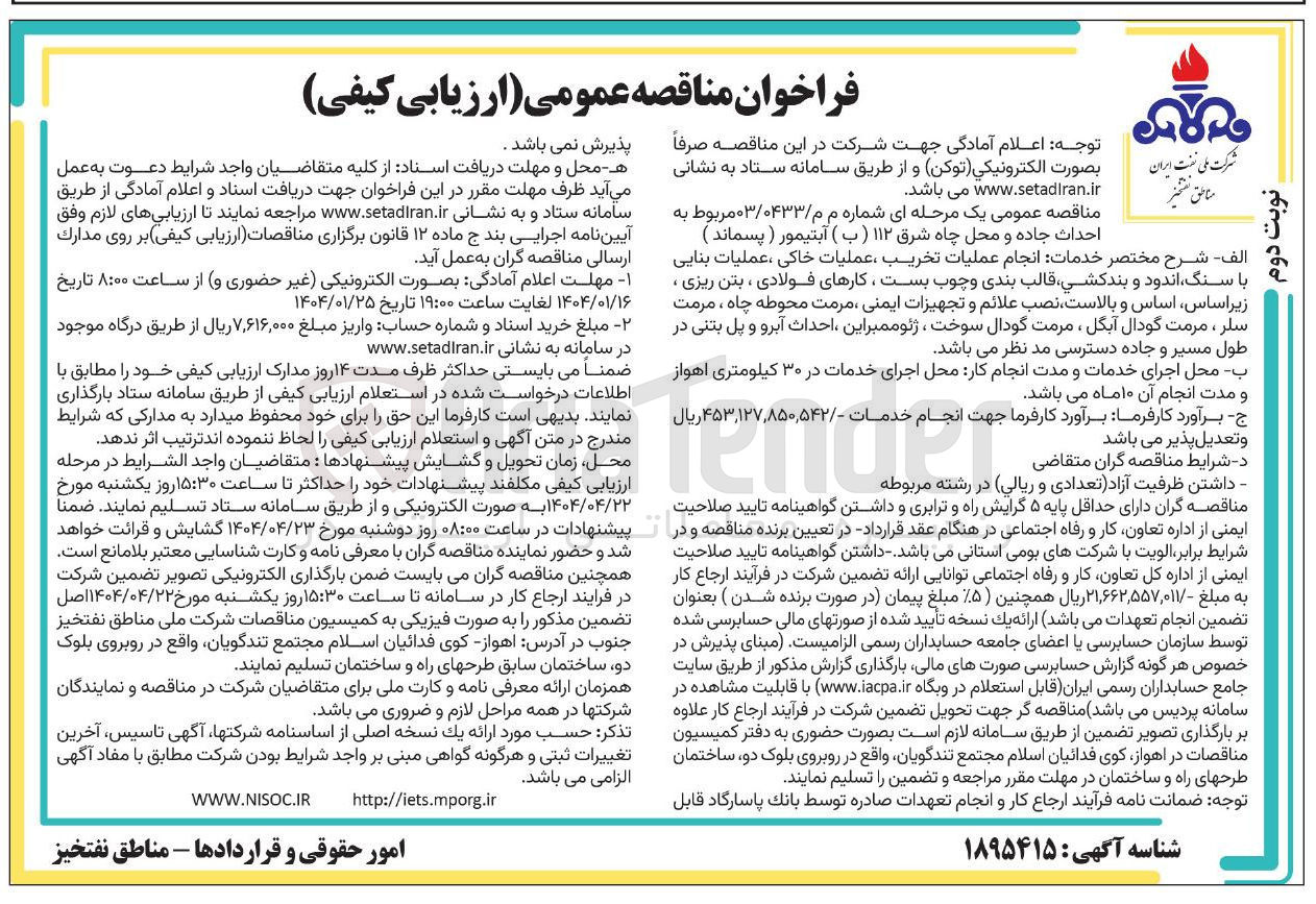 تصویر کوچک آگهی احداث جاده و محل چاه شرق ۱۱۲ ( ب ) آبتیمور ( پسماند ) 
