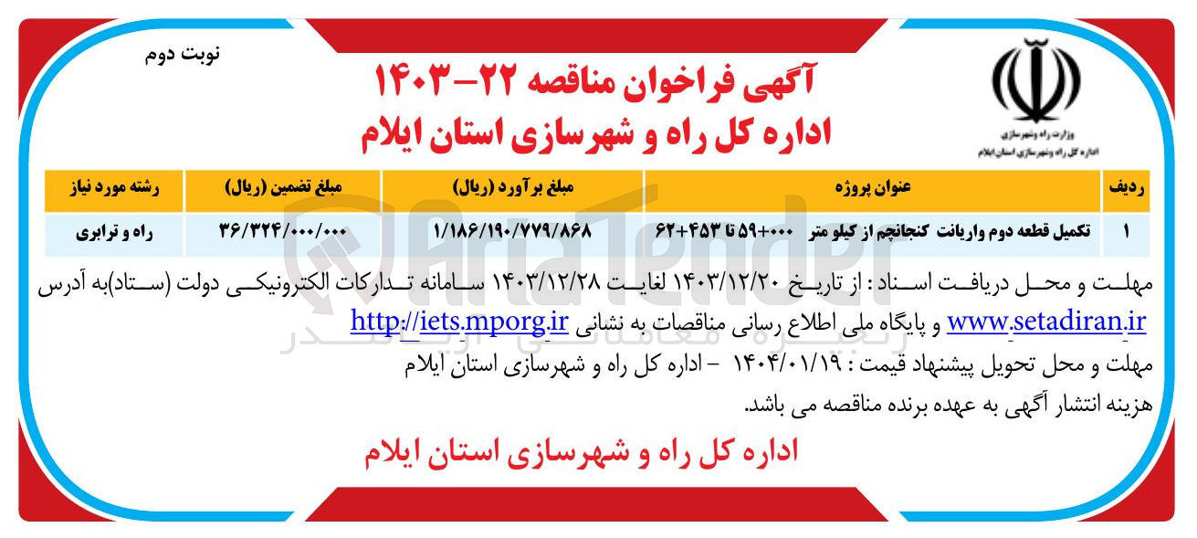 تصویر کوچک آگهی تکمیل قطعه دوم واریانت کنجانچم از کیلومتر ۵۹+۰۰۰ تا ۶۲+۴۵۳ 
