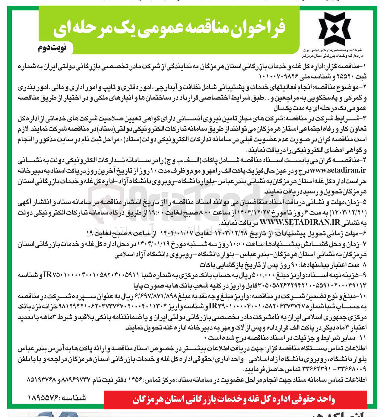 تصویر کوچک آگهی  فعالیتهای خدمات و پشتیبانی شامل نظافت و آبدارچی امور دفتری و تایپ و امور اداری و مالی امور بندری و گمرکی و پاسخگویی به مراجعین