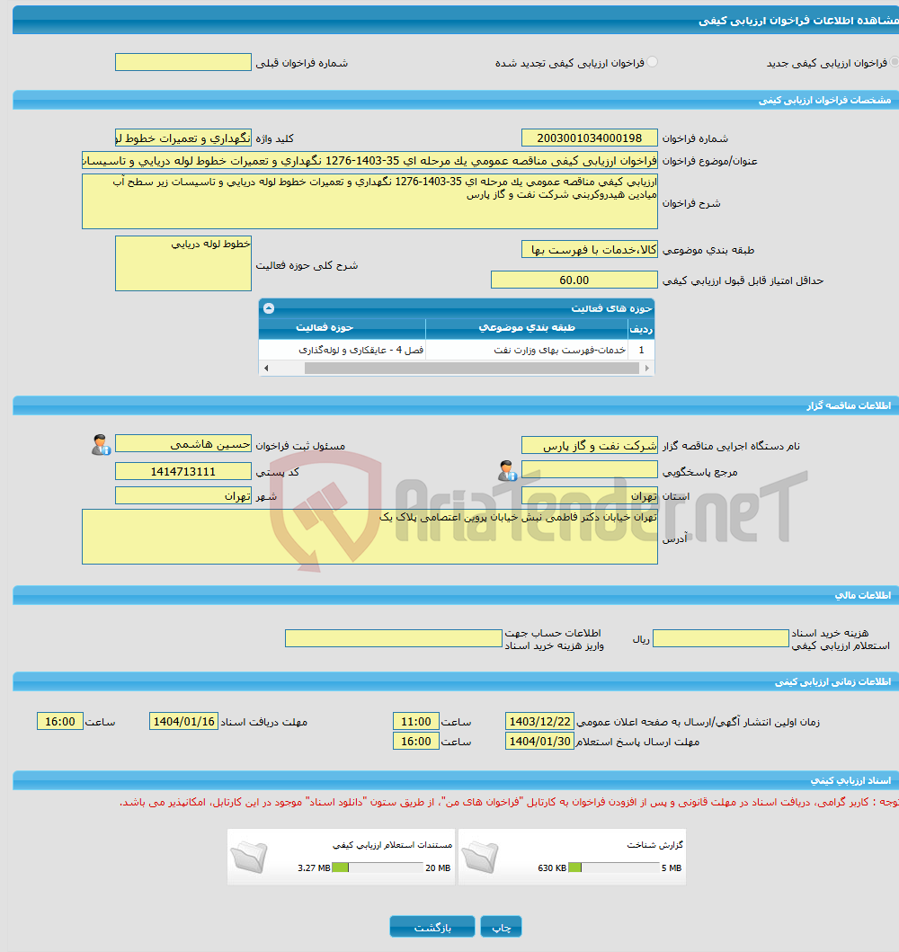 تصویر کوچک آگهی فراخوان ارزیابی کیفی مناقصه عمومی یک مرحله ای 35-1403-1276 نگهداری و تعمیرات خطوط لوله دریایی و تاسیسات زیر سطح آب میادین هیدروکربنی شرکت نفت و گازپارس