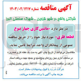 تصویر کوچک آگهی  ماشین کاری چهار تنوع قطعه فلزی