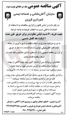 تصویر کوچک آگهی خرید ۶۰ دست لباس مقاوم در برابر حریق 