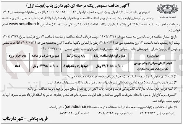 تصویر کوچک آگهی انجام کارهای عمرانی کوچک و موردی شهرداری