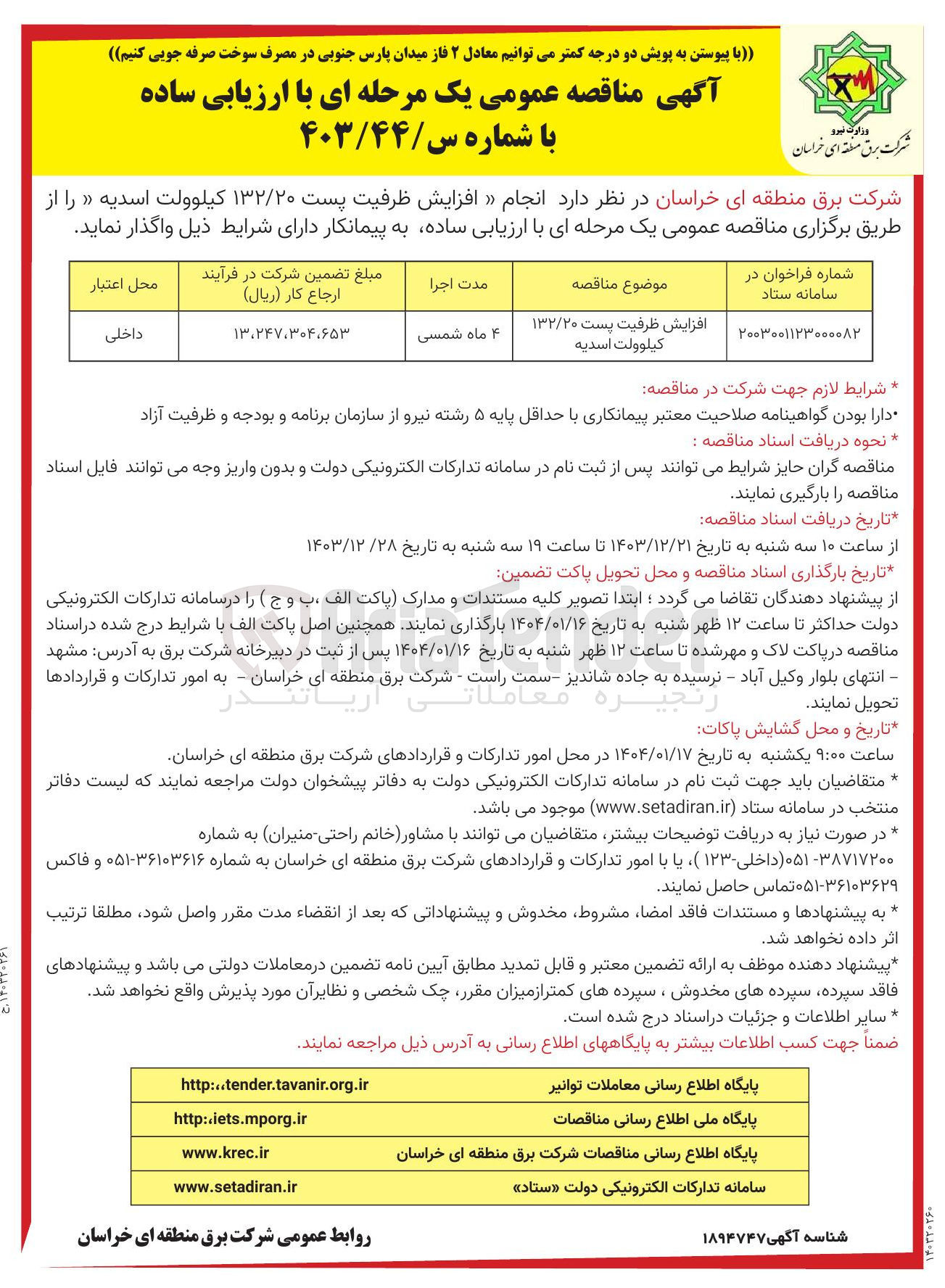 تصویر کوچک آگهی افزایش ظرفیت پست ۱۳۲/۲۰ کیلوولت اسدیه