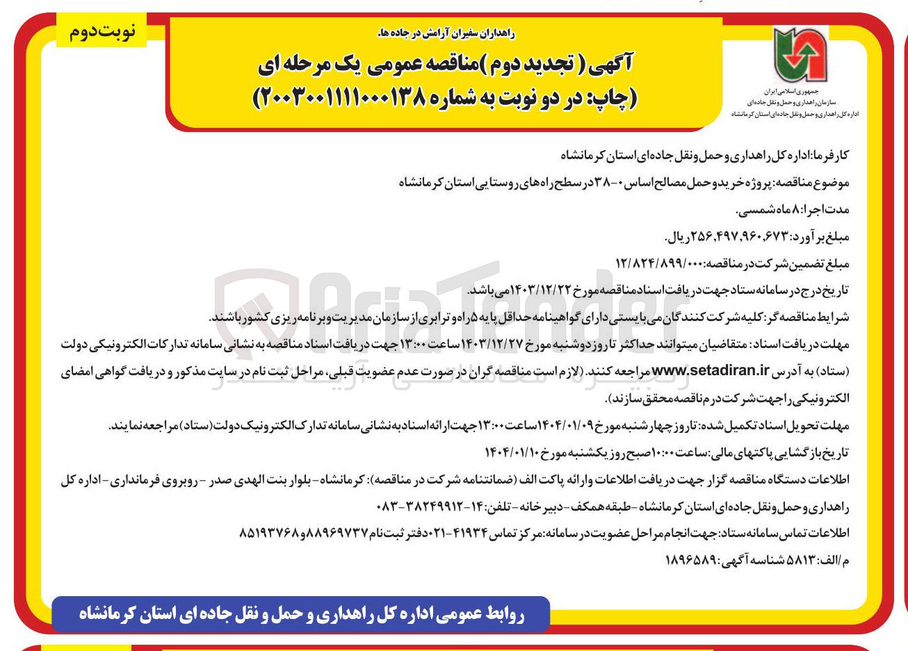 تصویر کوچک آگهی پروژه خرید و حمل مصالح اساس ۰-۳۸ در سطح راههای روستایی