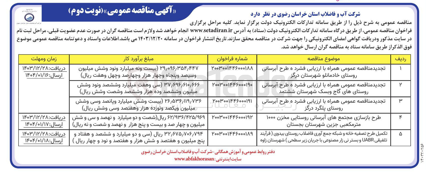 تصویر کوچک آگهی تکمیل طرح تصفیه خانه و شبکه جمع آوری فاضلاب روستای بیدوی ( فرآیند تلفیقی UABR و بستر نیزار مصنوعی با جریان زیر سطحی ) 