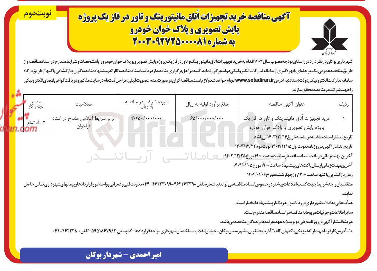 تصویر کوچک آگهی خرید تجهیزات اتاق مانیتورینگ و و تاور تاورد در فاز یک 
پروژه پایش تصویری و پلاک خوان خودرو 
