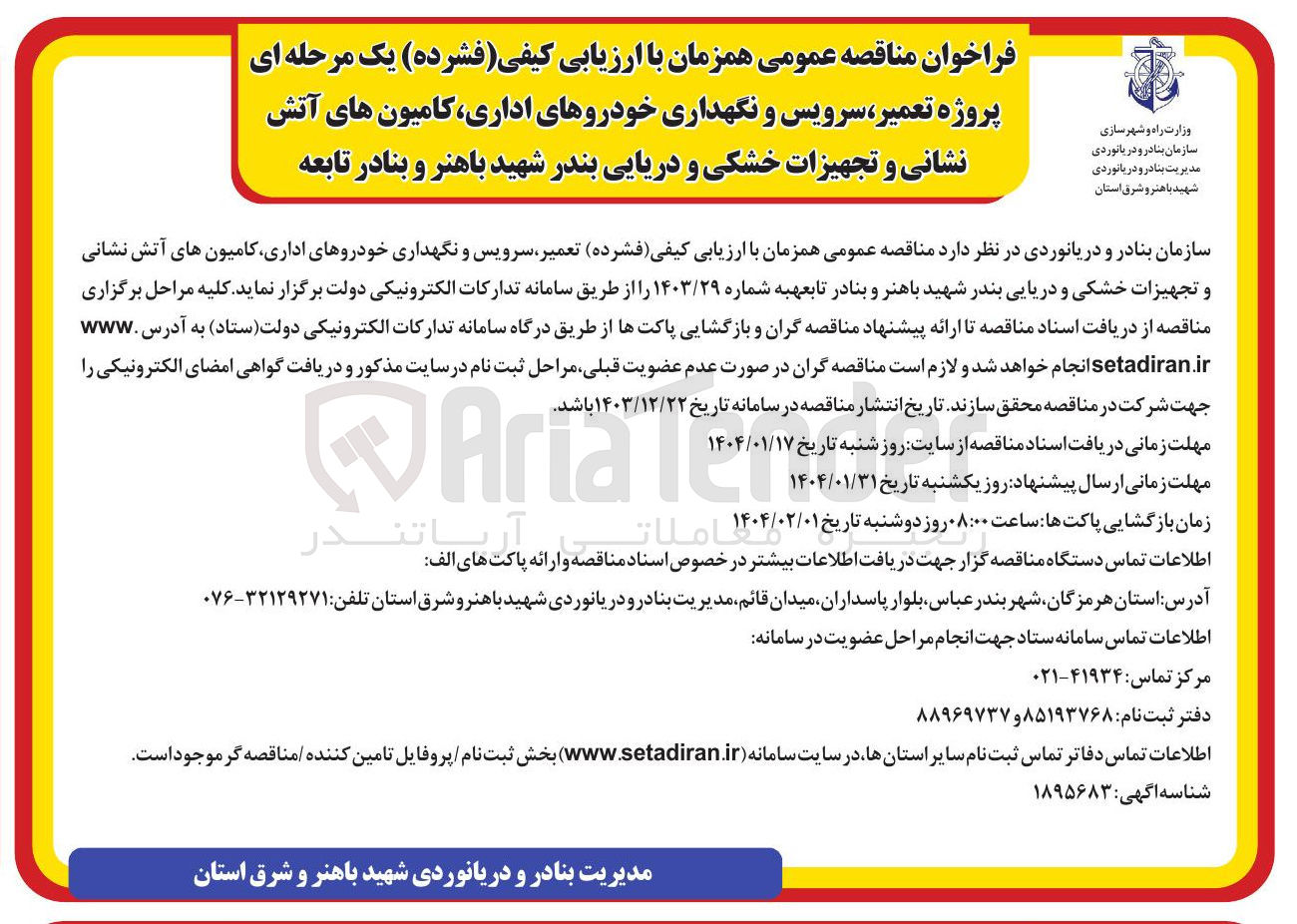 تصویر کوچک آگهی ارزیابی کیفی ( فشرده ) تعمیر سرویس و نگهداری خودروهای اداری کامیون های آتش نشانی و تجهیزات خشکی و دریایی 