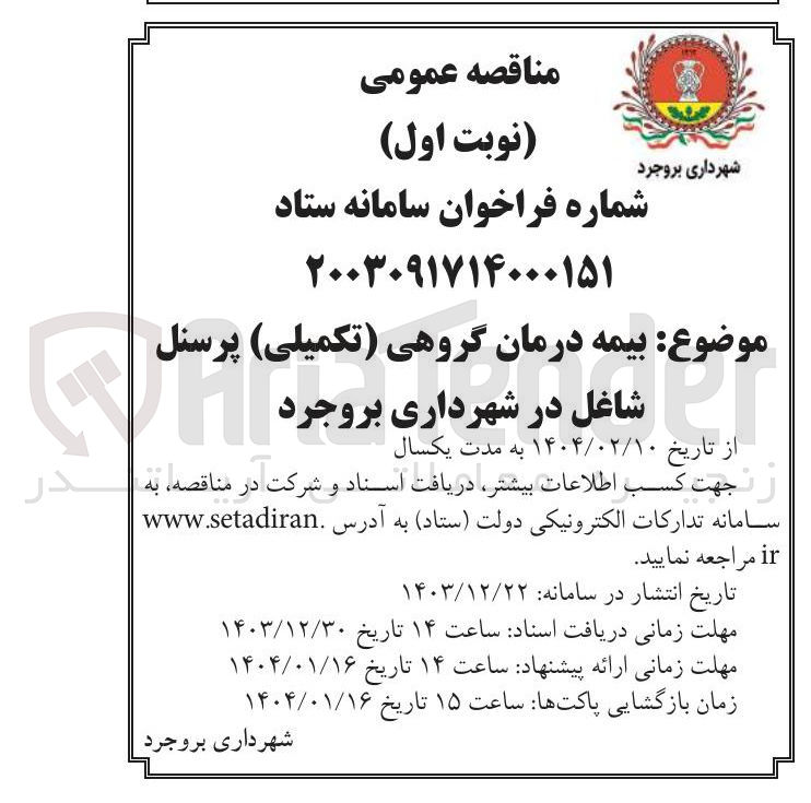 تصویر کوچک آگهی  بیمه درمان گروهی ( تکمیلی ) پرسنل 
