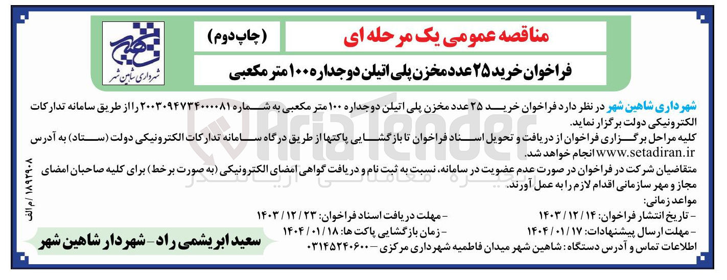 تصویر کوچک آگهی خرید ۲۵ عدد مخزن پلی اتیلن دوجداره ۱۰۰ متر مکعبی