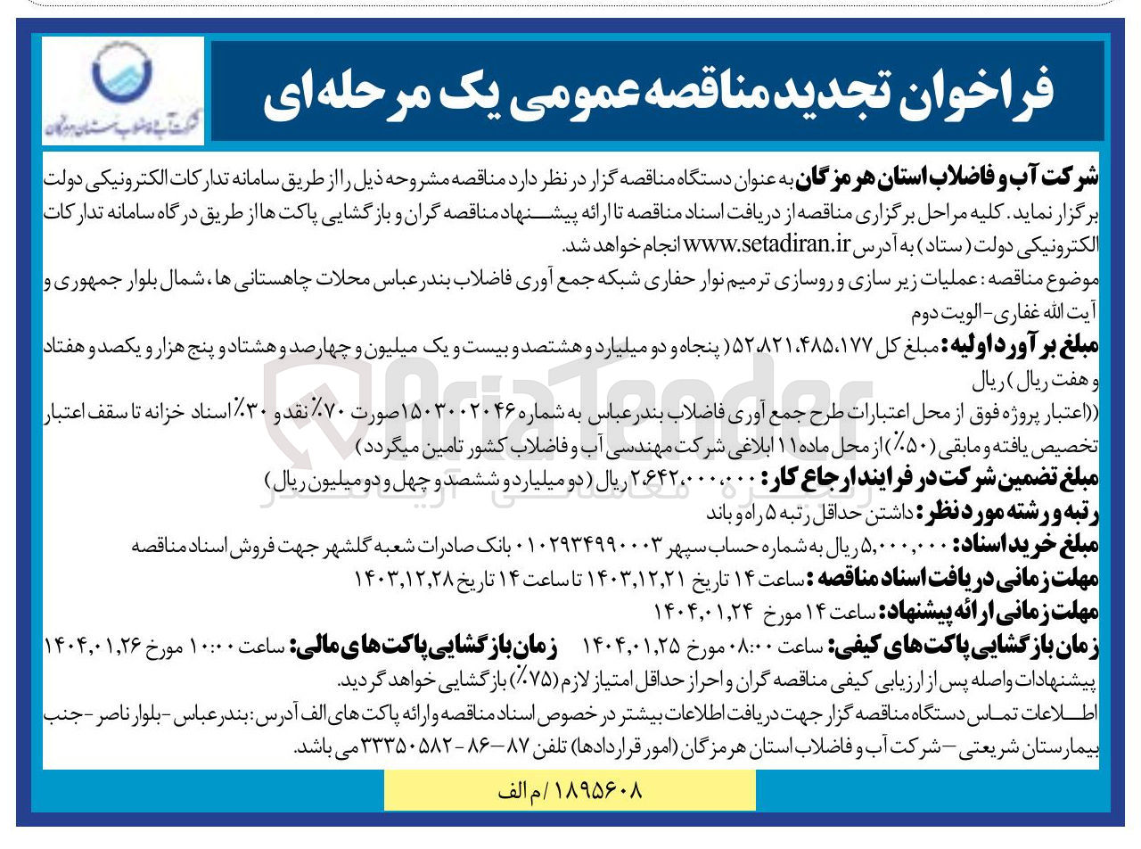 تصویر کوچک آگهی  عملیات زیر سازی و روسازی ترمیم نوار حفاری شبکه جمع آوری فاضلاب