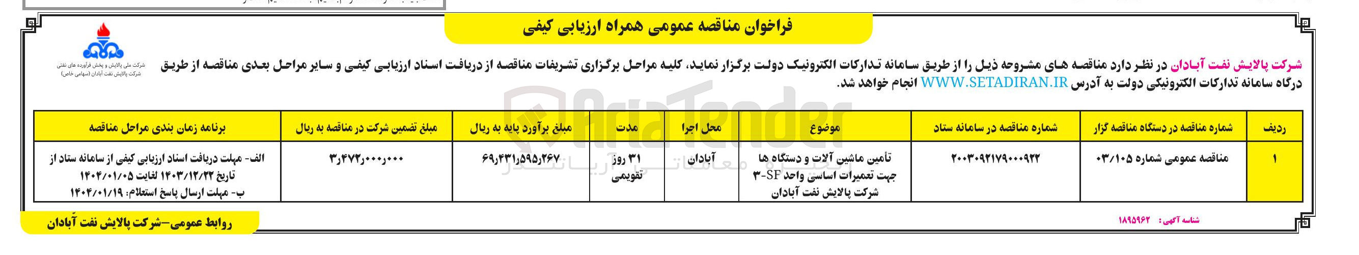 تصویر کوچک آگهی تامین ماشین آلات و دستگاه ها جهت تعمیرات اساسی واحد SE - ۳ 