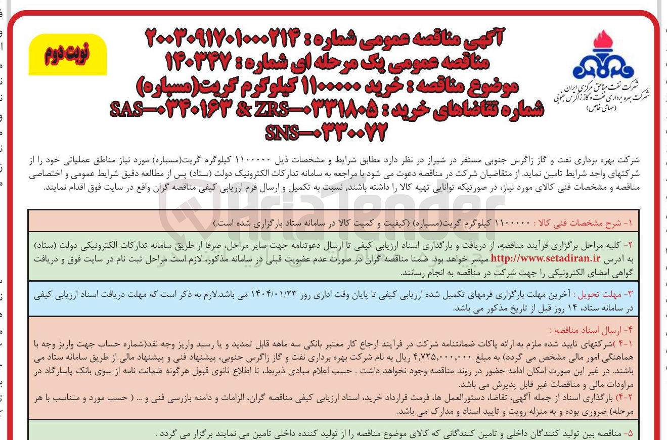 تصویر کوچک آگهی خرید ۱۱۰۰۰۰۰ کیلوگرم گریت ( مسیاره 
