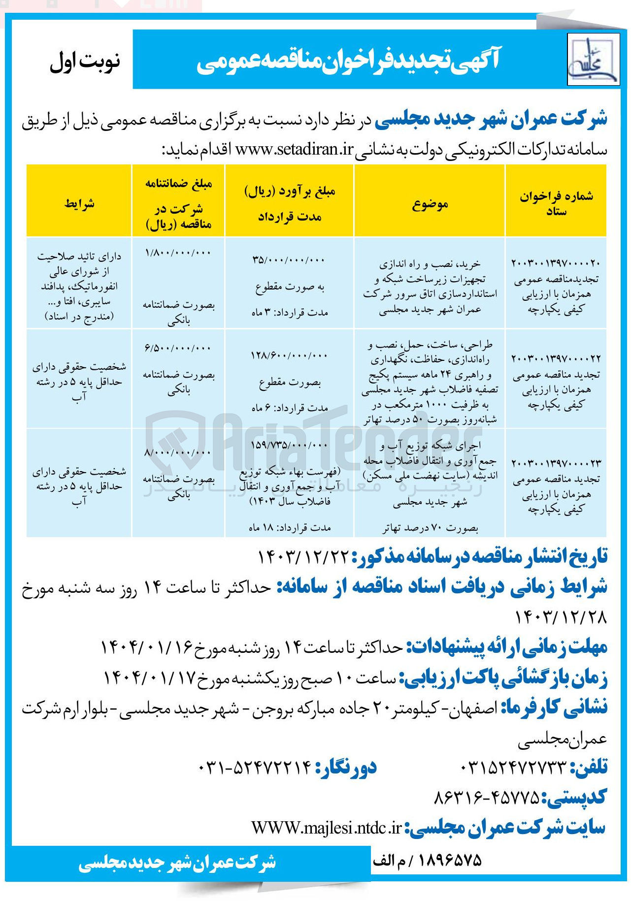 تصویر کوچک آگهی طراحی ، ساخت ، حمل نصب و راه اندازی ، حفاظت ، نگهداری و راهبری ۲۴ ماهه سیستم پکیج تصفیه فاضلاب شهر جدید مجلسی به ظرفیت ۱۰۰۰ متر مکعب