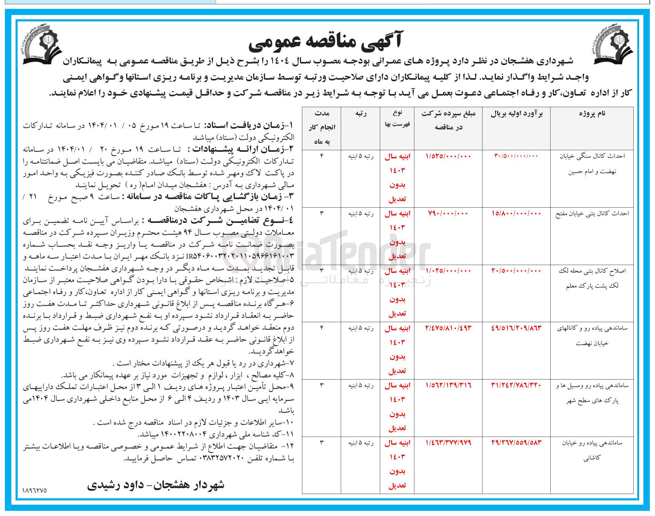تصویر کوچک آگهی احداث کانال سنگی خیابان نهضت و امام حسین