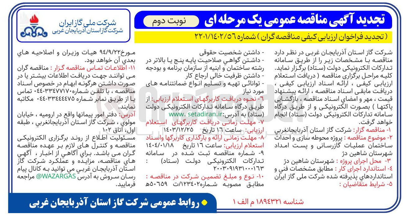 تصویر کوچک آگهی پروژه محوطه سازی و احداث ساختمان عملیات گازرسانی و پست امداد