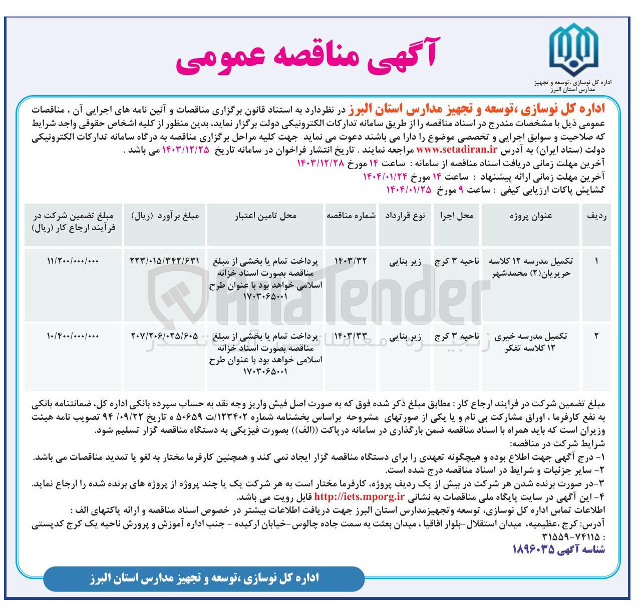 تصویر کوچک آگهی تکمیل مدرسه ۱۲ کلاسه