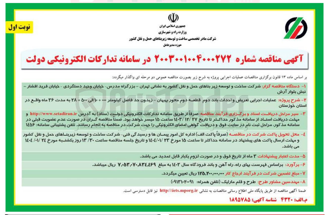 تصویر کوچک آگهی تعریض و احداث باند دوم قطعه دوم محور 