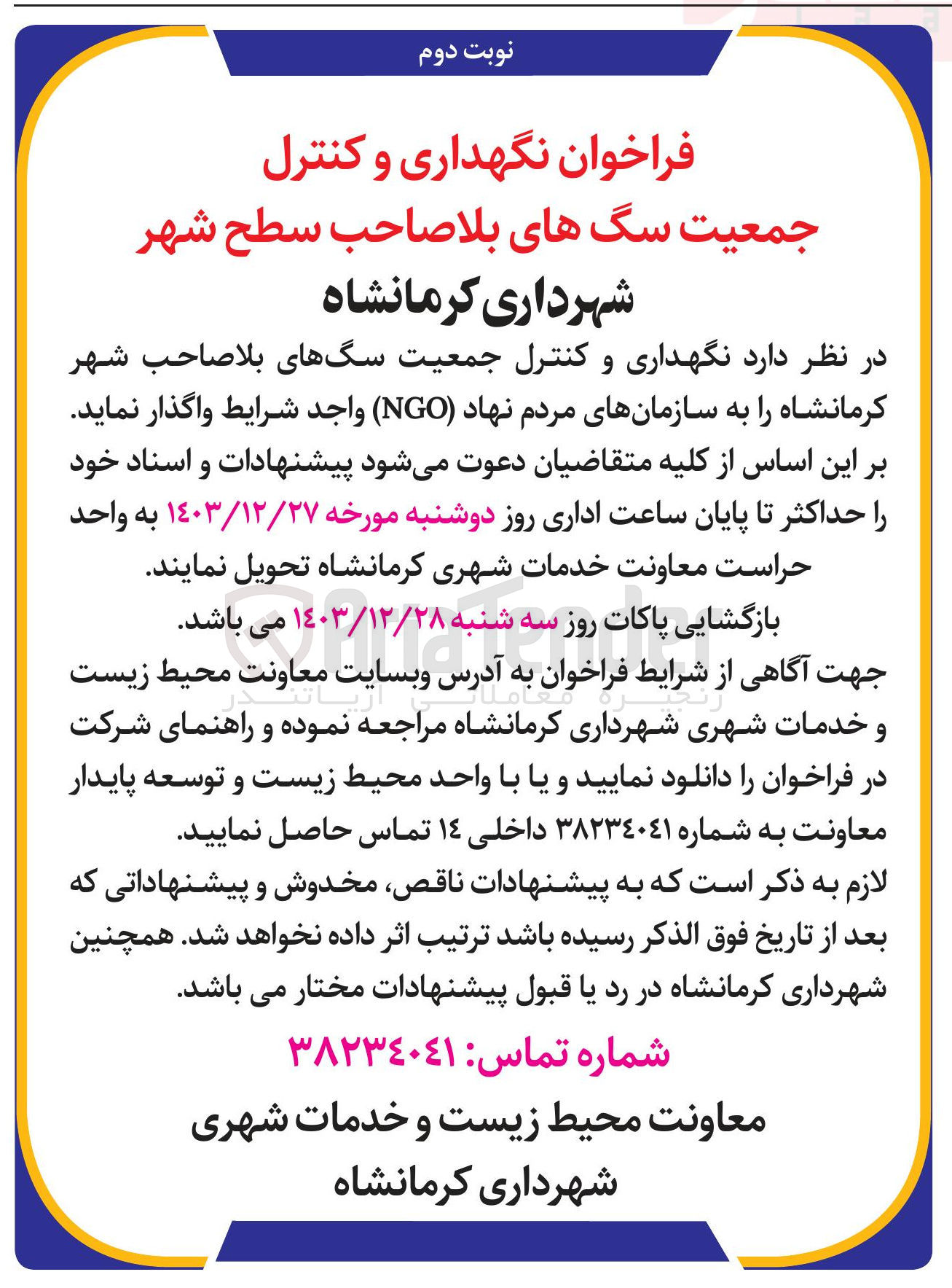 تصویر کوچک آگهی نگهداری و کنترل جمعیت سگهای بلاصاحب شهر