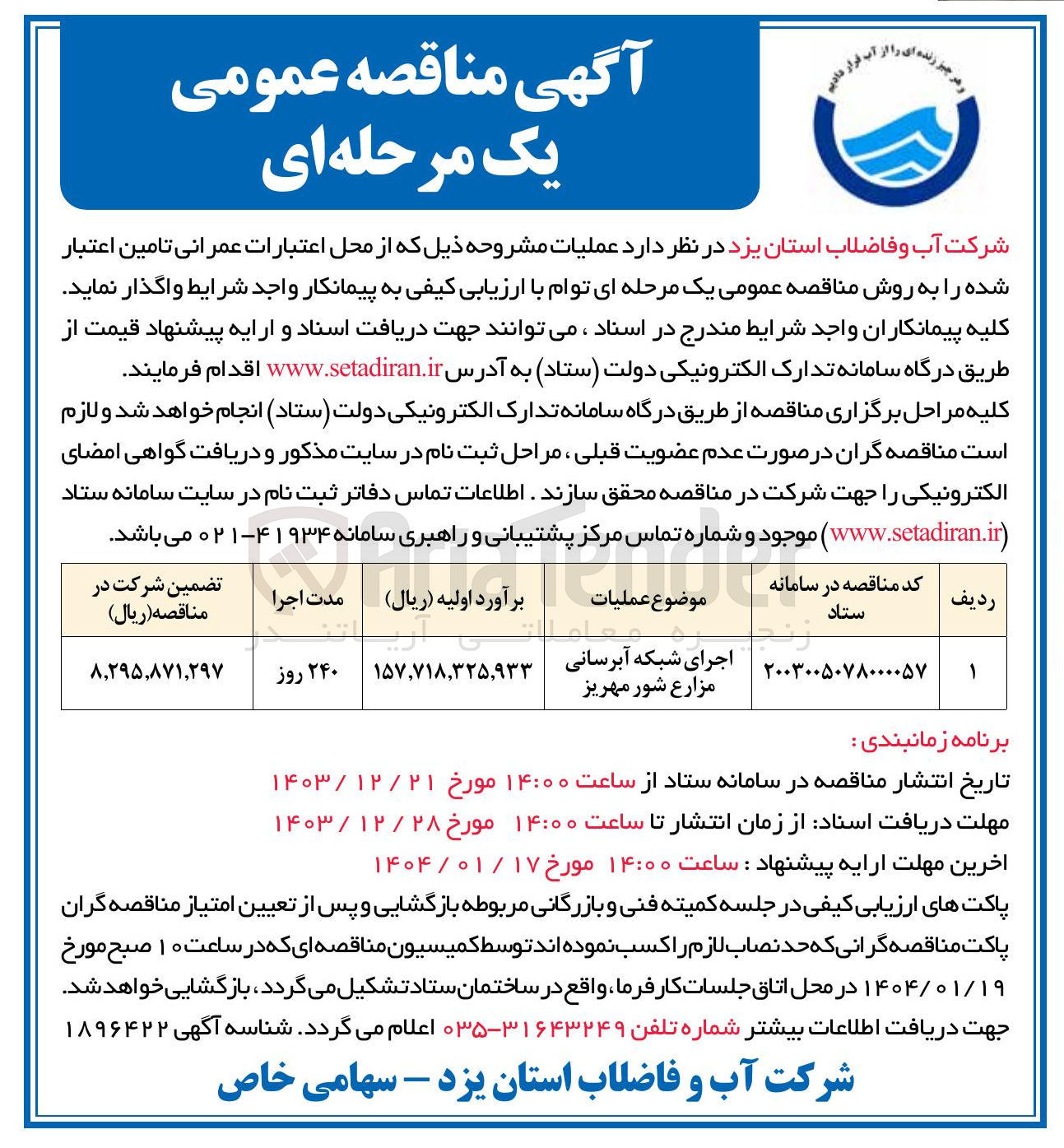 تصویر کوچک آگهی اجرای شبکه آبرسانی مزارع شور