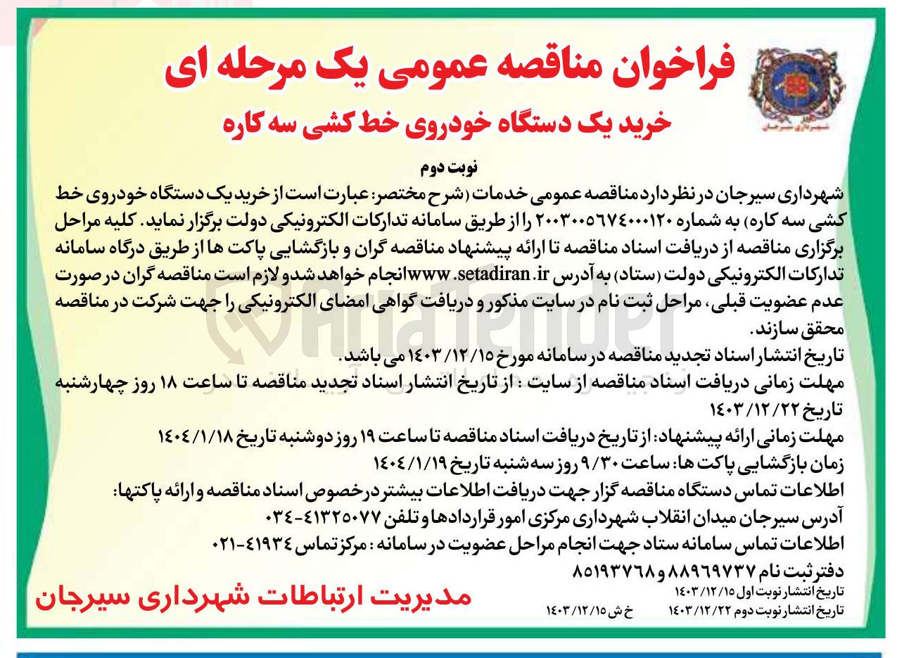تصویر کوچک آگهی  خرید یک دستگاه خودروی خط کشی سه کاره 