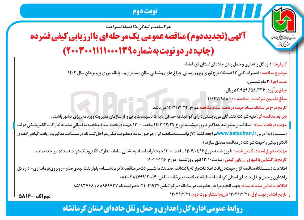 تصویر کوچک آگهی تعمیرات کلی ۱۳ دستگاه برج نوری و بروز رسانی چراغهای روشنایی سالن مسافری