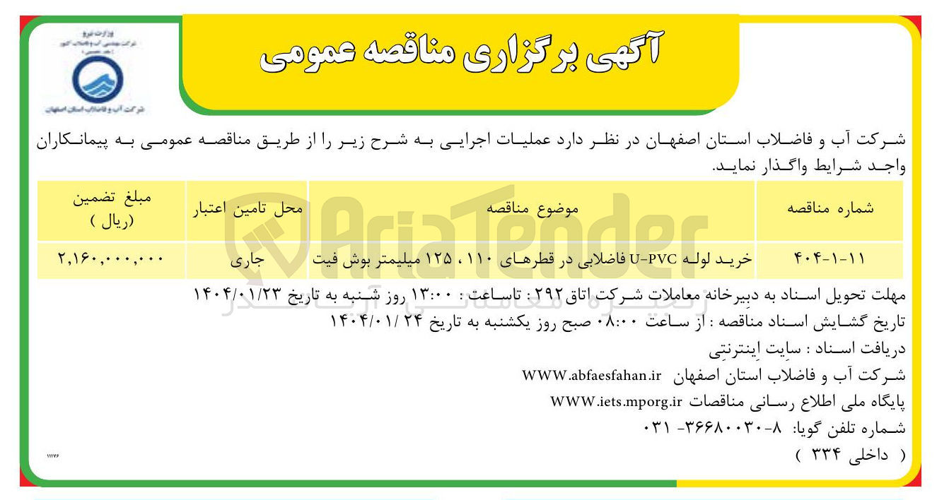 تصویر کوچک آگهی خرید لوله UPVC فاضلابی در قطرهای ۱۱۰ ، ۱۲۵ میلیمتر بوش فیت