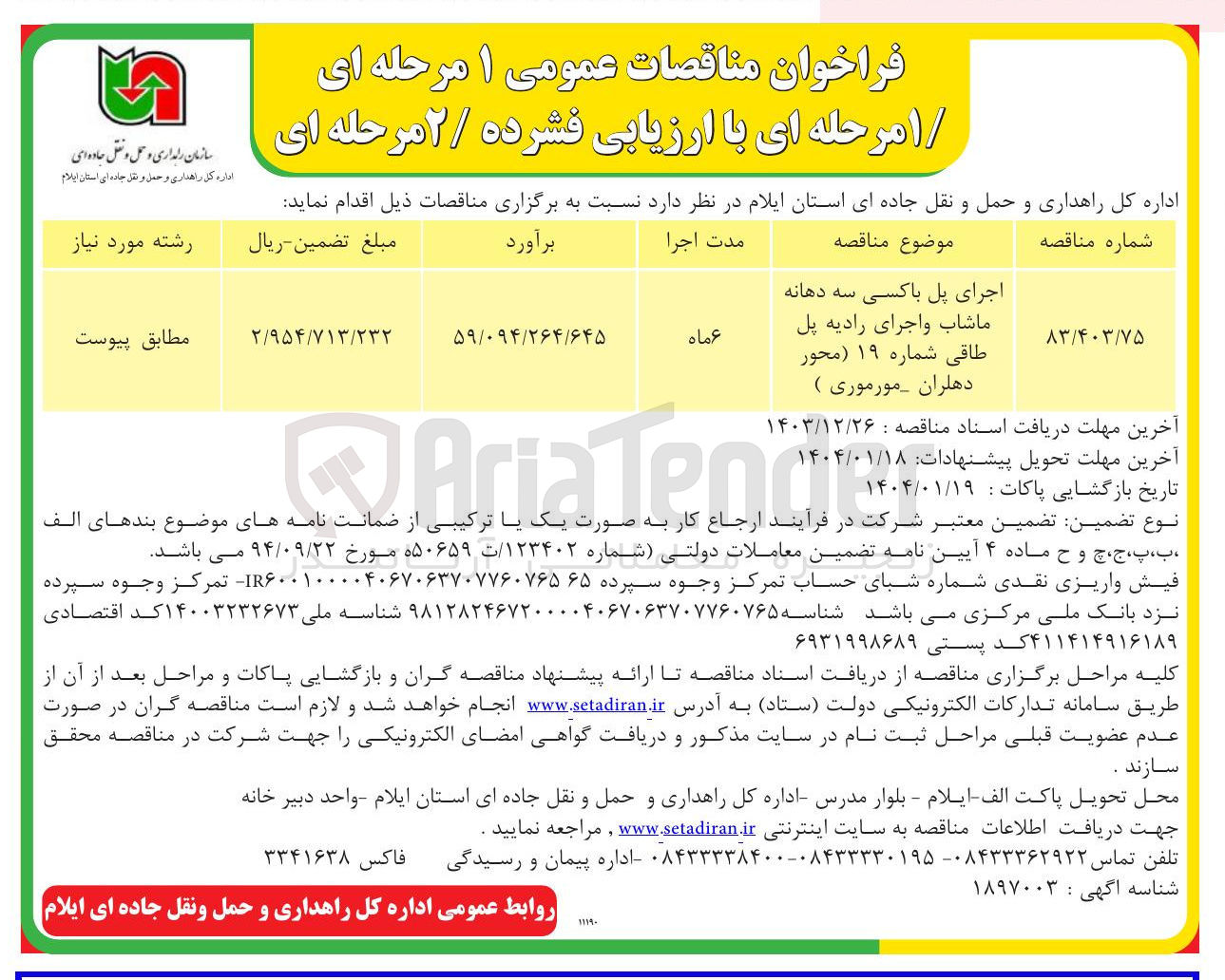 تصویر کوچک آگهی اجرای پل باکسی سه دهانه 
 و اجرای رادیه پل طاقی 