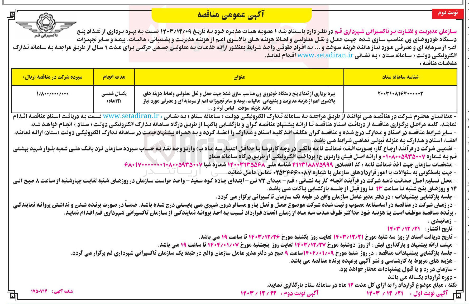 تصویر کوچک آگهی بهره برداری از تعداد پنج دستگاه خودروی ون مناسب سازی شده جهت حمل و نقل معلولین و لحاظ هزینه های بالاسری اعم از هزینه مدیریت و پشتیبانی مالیات بیمه و سایر تجهیزات اعم از سرمایه ای و مصرفی مورد نیاز مانند هزینه سوخت ، لباس فرم و ....
