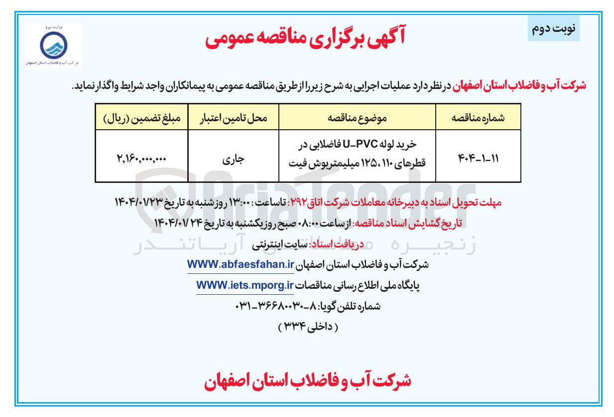 تصویر کوچک آگهی خرید لوله PVC - U فاضلابی در قطرهای ۱۱۰ ، ۱۲۵ میلیمتر بوش فیت 
