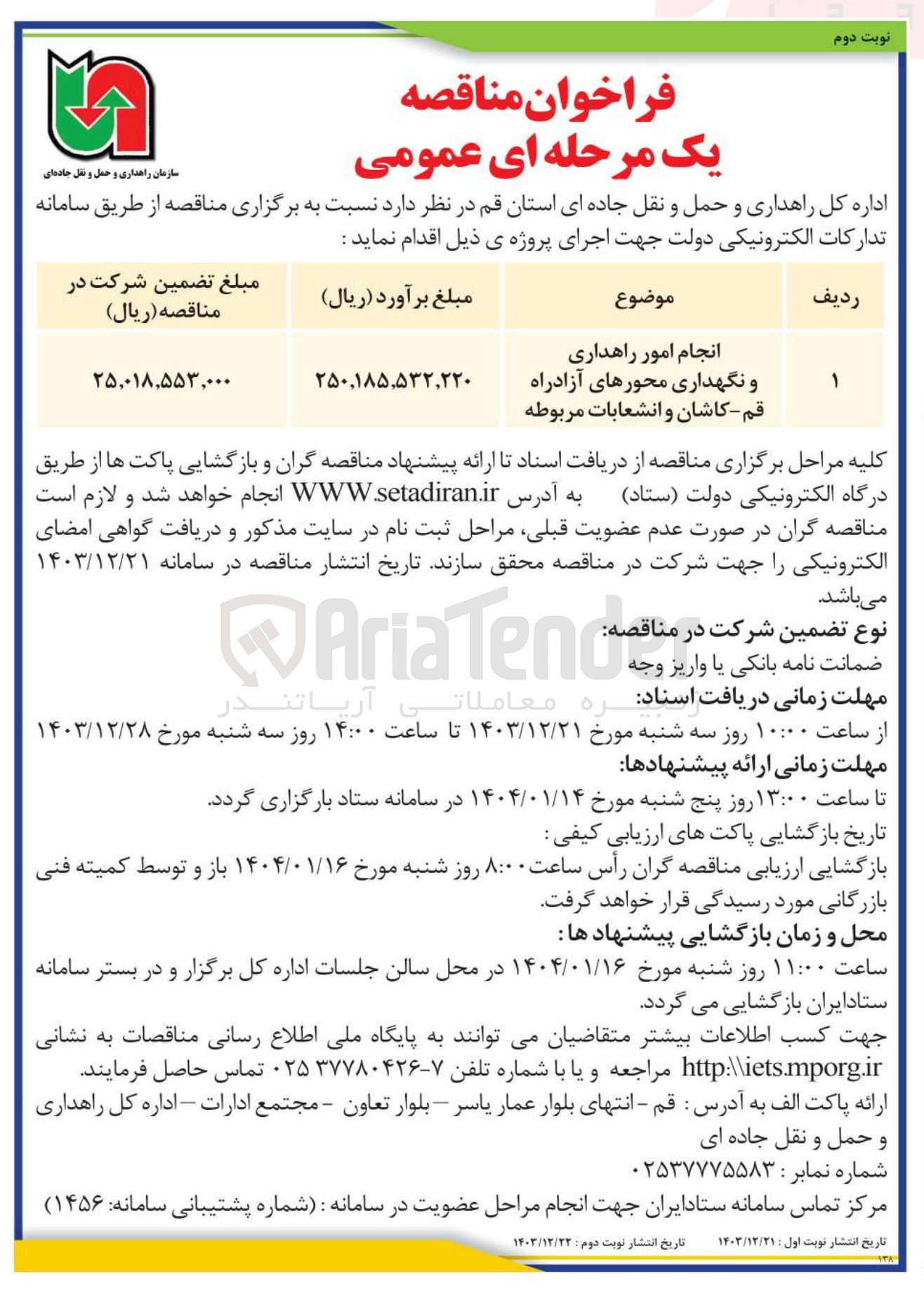 تصویر کوچک آگهی انجام امور راهداری و نگهداری محورهای آزادراه قم - کاشان و انشعابات مربوطه