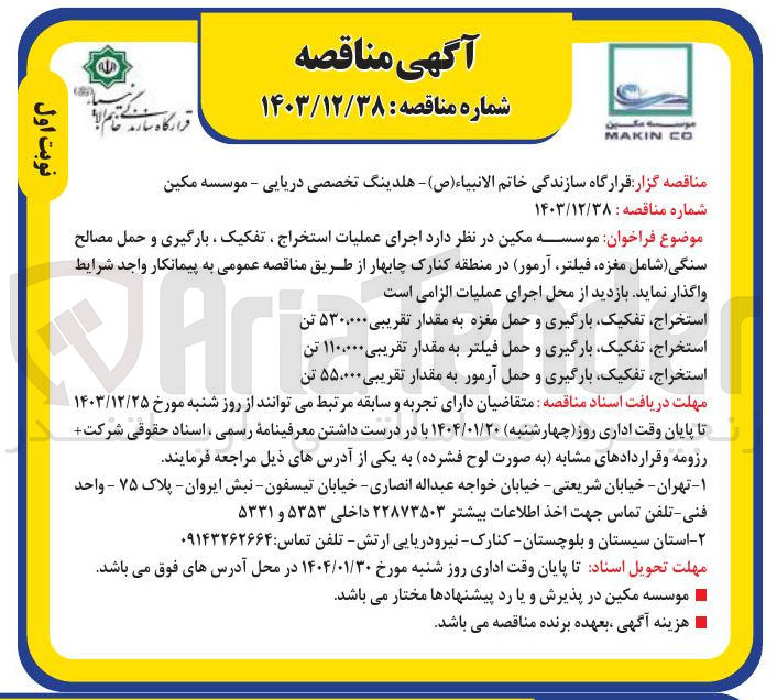 تصویر کوچک آگهی  اجرای عملیات استخراج ، تفکیک ، بارگیری و حمل مصالح سنگی شامل مغزه فیلتر آرمور