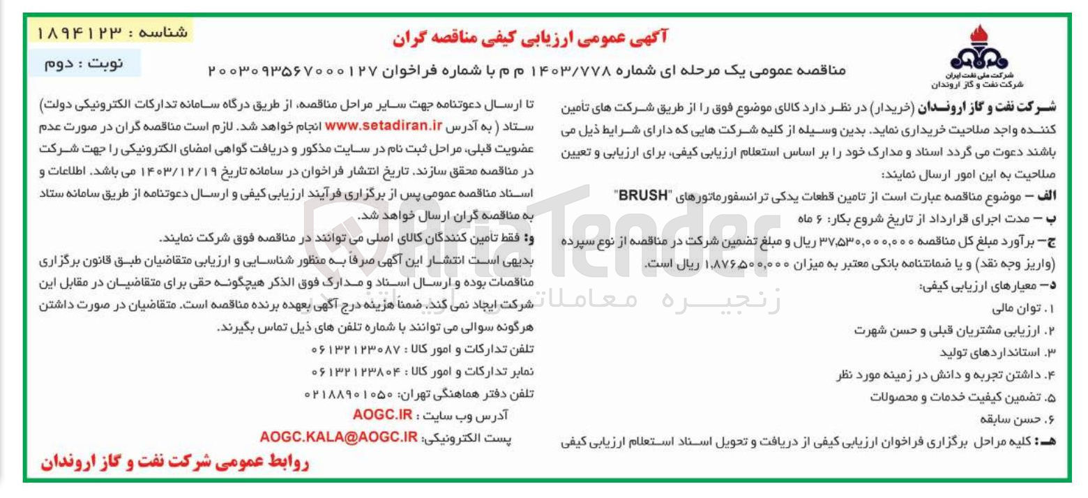 تصویر کوچک آگهی ز تامین قطعات یدکی ترانسفورماتورهای BRUSH