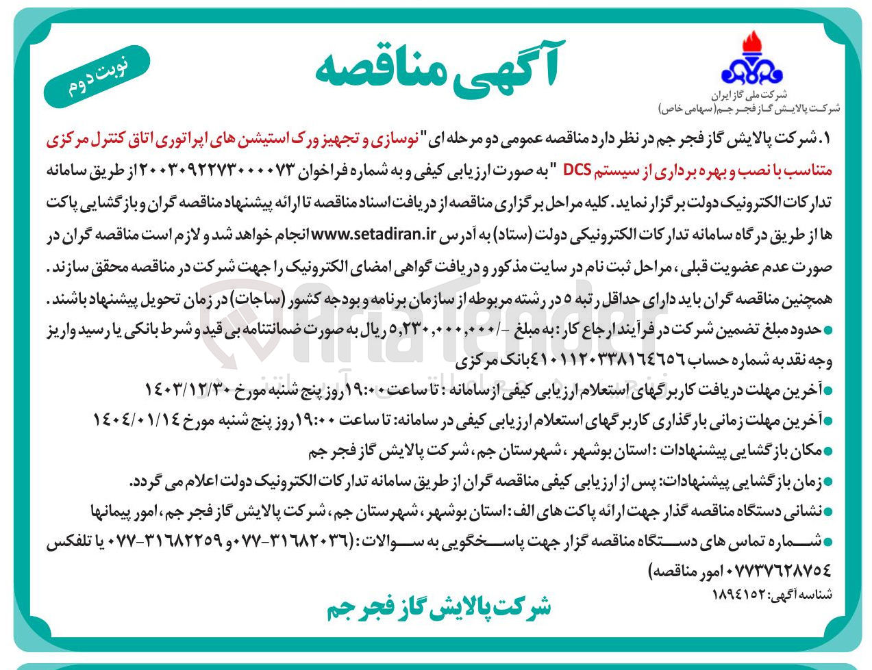 تصویر کوچک آگهی نوسازی و تجهیز ورک استیشنهای اپراتوری اتاق کنترل مرکزی متناسب با نصب و بهره برداری از سیستم DCS به صورت ارزیابی کیفی
